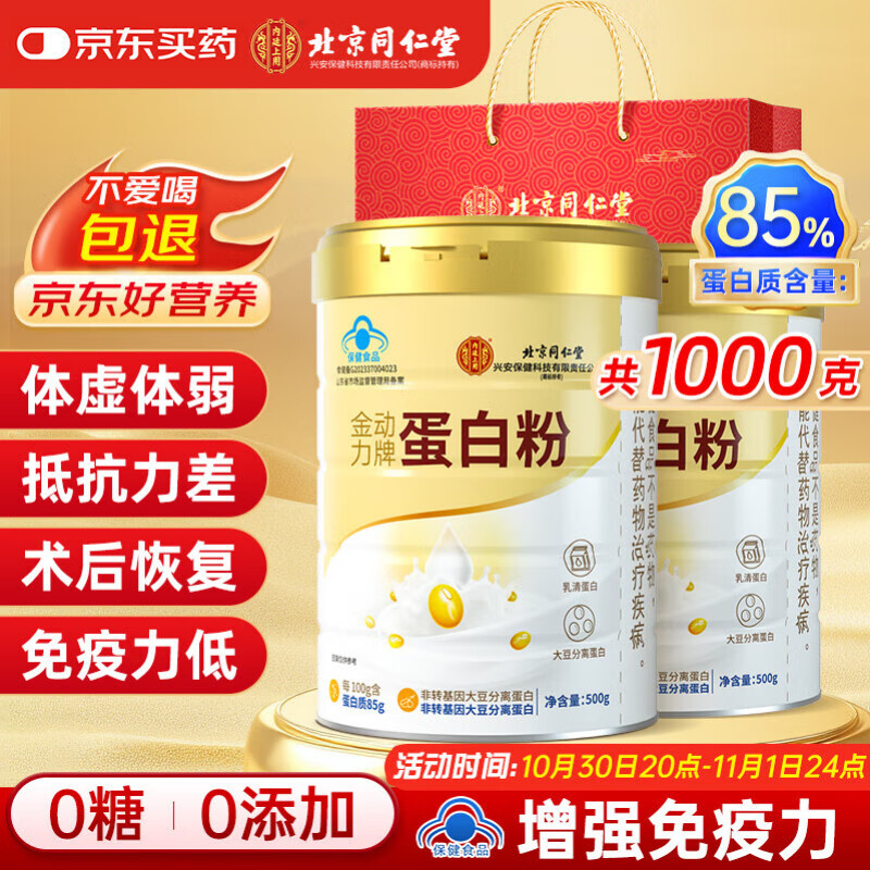 同仁堂蛋白粉500g*2桶礼盒 蛋白粉老年人增强免疫力补充营养 乳清蛋白粉