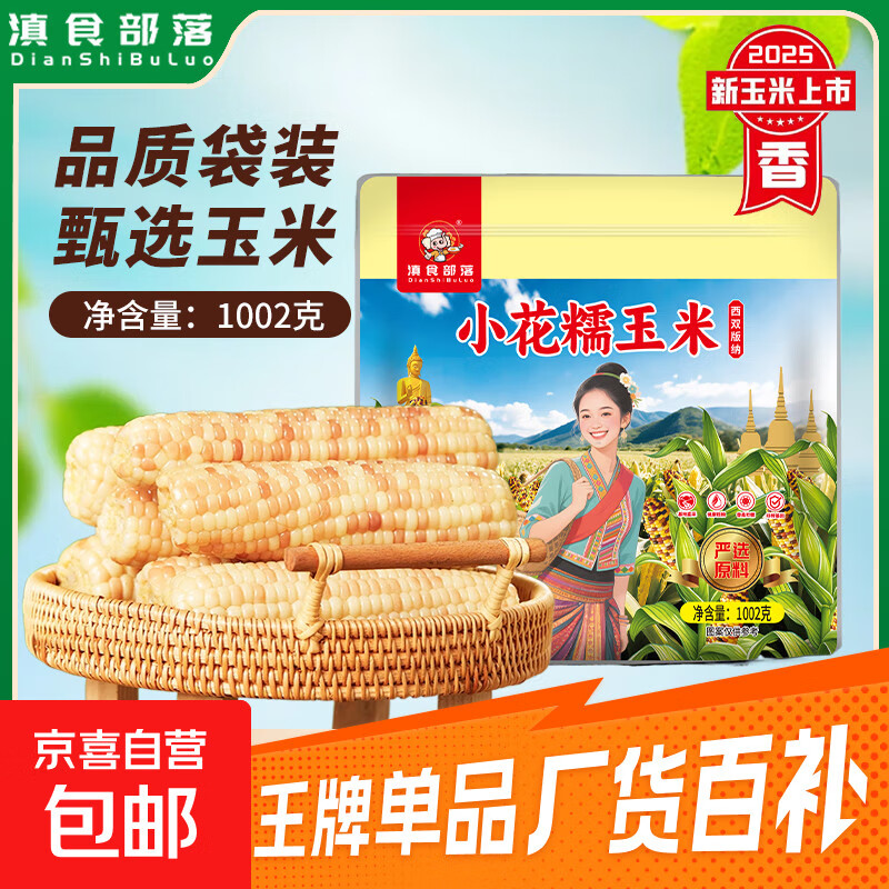 【活动爆品直降】云南西双版纳南北干货花糯玉米真空包装无添加 花糯小玉米503g