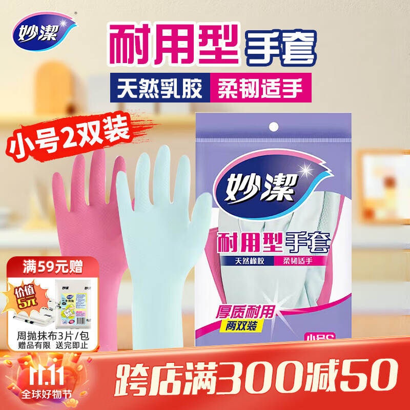 妙洁耐用型手套 天然乳胶 2双装 小号S码 洗碗手套多款包装随机发货