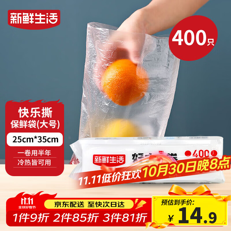 新鲜生活保鲜袋食品级家用点断式密封食品塑料袋加厚大卷分装袋大号400只