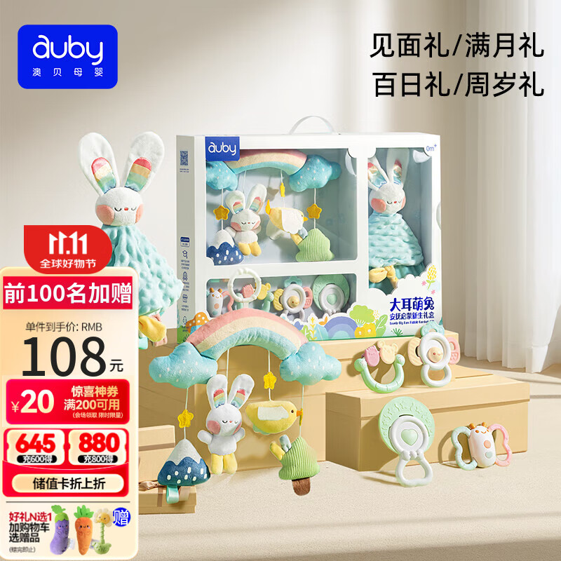 澳贝（auby）新生儿见面礼盒实用婴儿玩具床挂摇铃牙胶萌兔安抚巾玩偶满月礼物