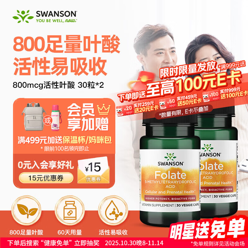 斯旺森（SWANSON）6S-5-甲基四氢活性叶酸800mcg30粒*2瓶高含量备孕孕妇CT/TT全孕期