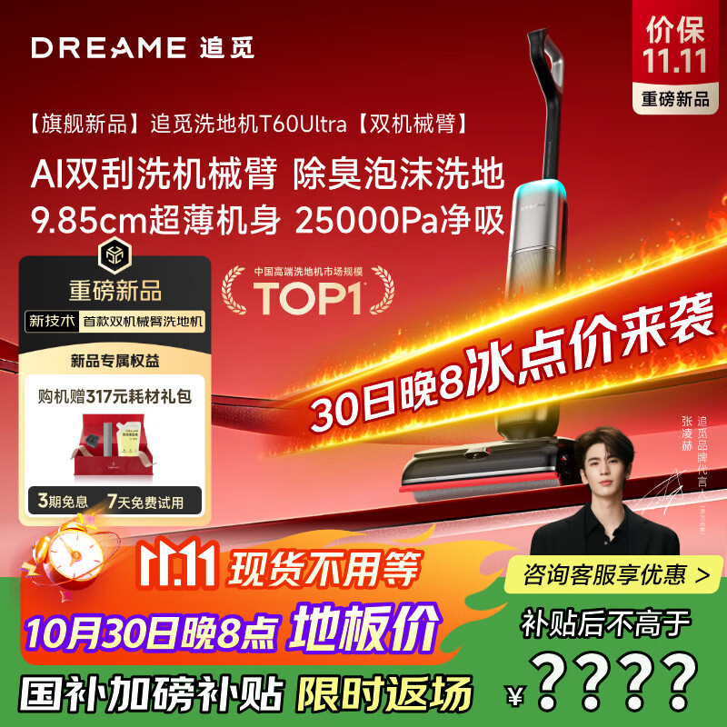 追觅洗地机T60 Ultra双机械臂超薄洗拖吸一体自动清洗拖地机家用扫地机器人25Kpa大吸力国家补贴吸尘器