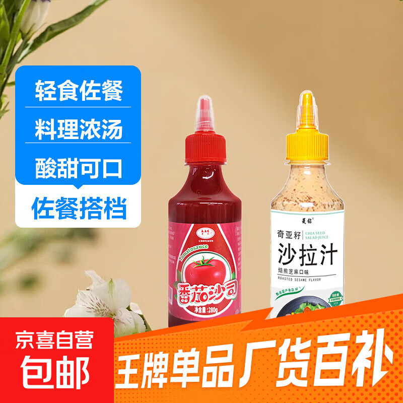 番茄酱香甜沙拉酱手抓饼酱黑胡椒家那个组合装 番茄沙司+奇亚籽沙拉汁280g/瓶