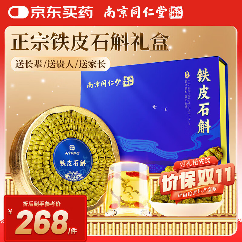 南同九坊南京同仁堂 铁皮石斛礼盒【霍山3-5年产】中秋节礼品送父母长辈