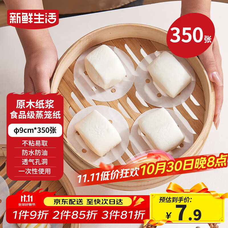 新鲜生活一次性蒸笼纸食品级蒸包子馍馒头垫纸不粘家用蒸屉纸9cm*350张