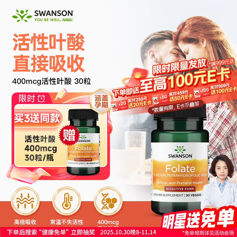 斯旺森（SWANSON）400mcg活性叶酸30粒 备孕男女同补孕妇6S-5甲基四氢活性叶酸片
