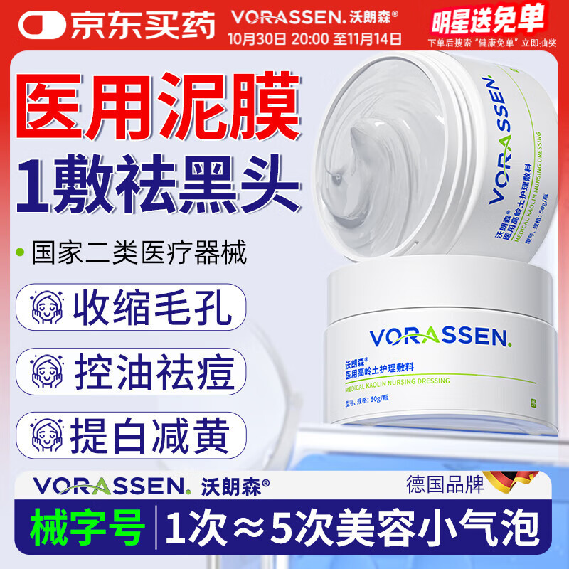 沃朗森医用清洁泥膜面膜深层清洁去黑头闭口收缩毛孔美白保湿去黄提亮