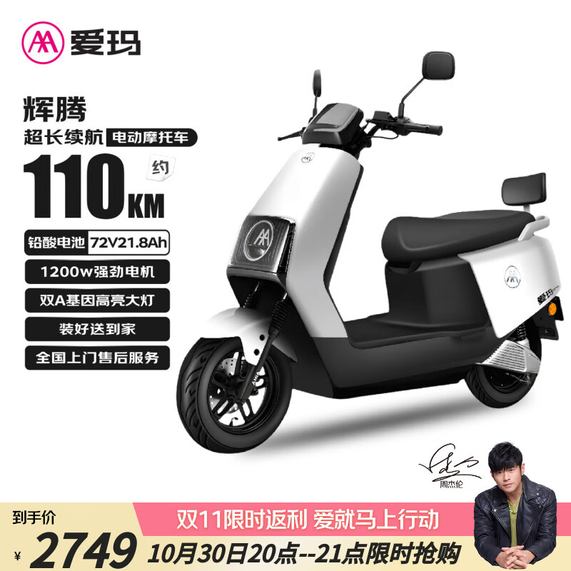 爱玛电动摩托车辉腾110km长续航大电池高功率大空间高性价比电动车 璀璨白
