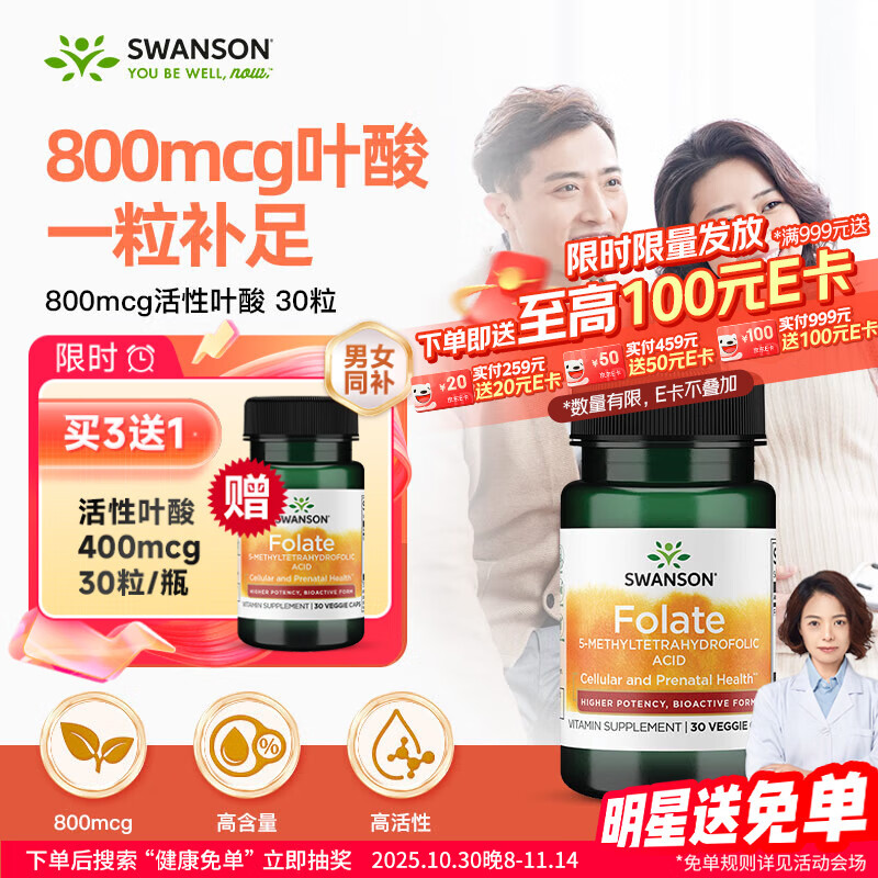 斯旺森（SWANSON）高含量800mcg活性叶酸30粒 男女备孕孕妇CT/TT 6S-5-甲基四氢叶酸