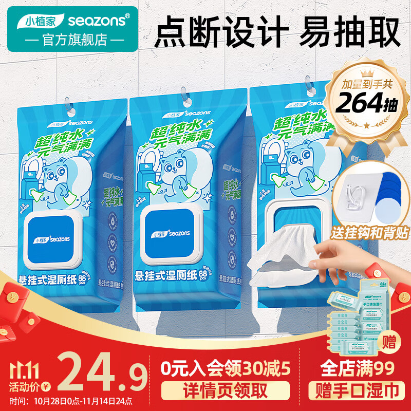 小植家 超纯水湿厕纸挂抽 88抽*3提