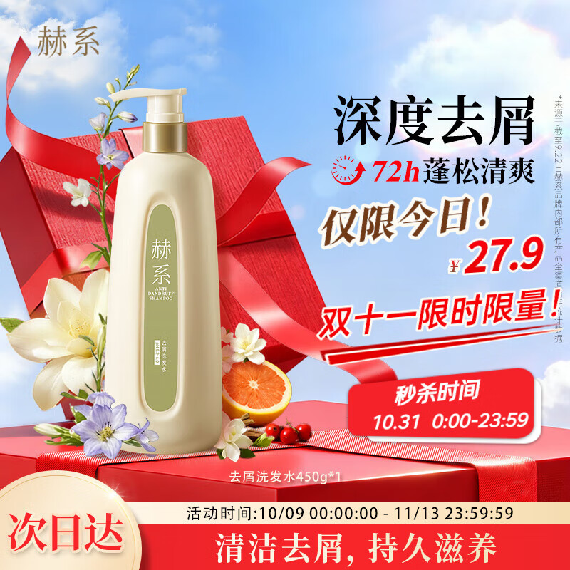 赫系【去屑清爽】头皮止痒深度清洁去油留香洗发水柔顺护发洗发露450g