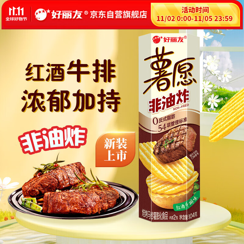 好丽友（orion）薯愿薯片红酒牛排味104g 休闲零食薯片非油炸膨化食品小吃