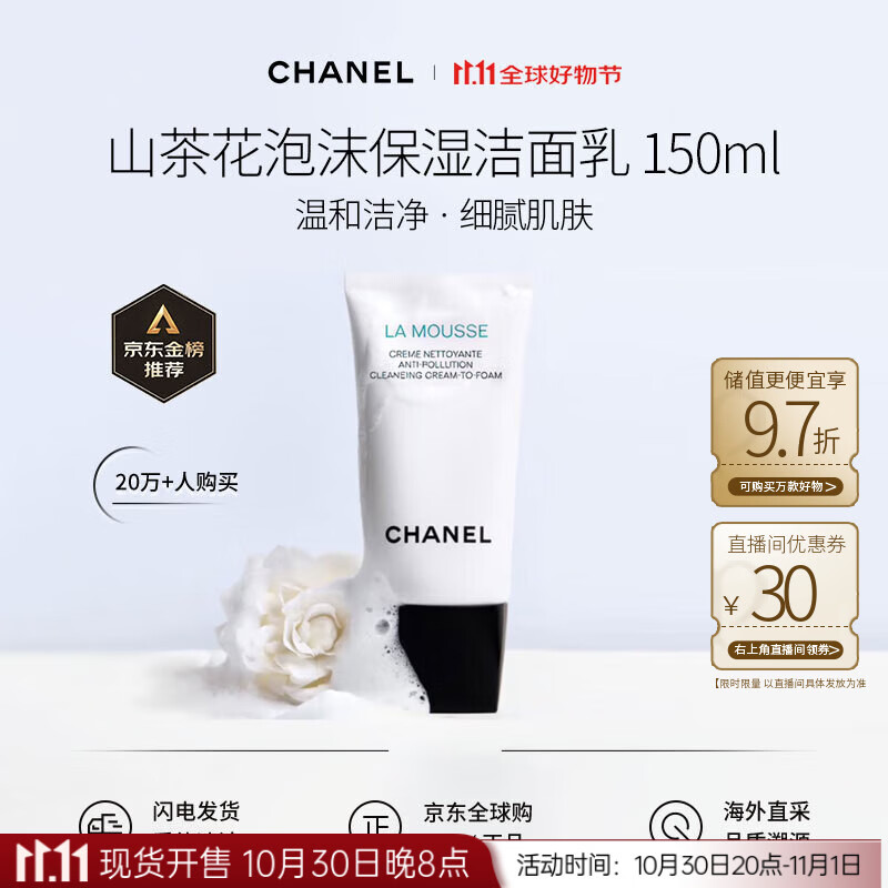 香奈儿（Chanel）山茶花泡沫保湿洁面洗面奶150ml温和皂基生日礼物【新旧版混发】