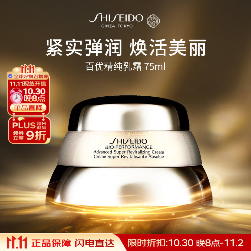 资生堂百优精纯面霜75ml 补水保湿滋润乳液护肤品女生日礼物双11