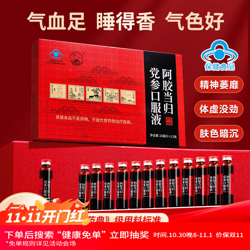 半山农阿胶当归党参口服液20ml*12支 营养滋补品女气血增强免疫力送长辈