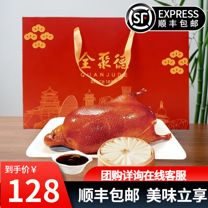 全聚德北京烤鸭年货礼盒中秋节礼品送礼烤鸭饼酱套装京韵鸭礼1380g礼盒