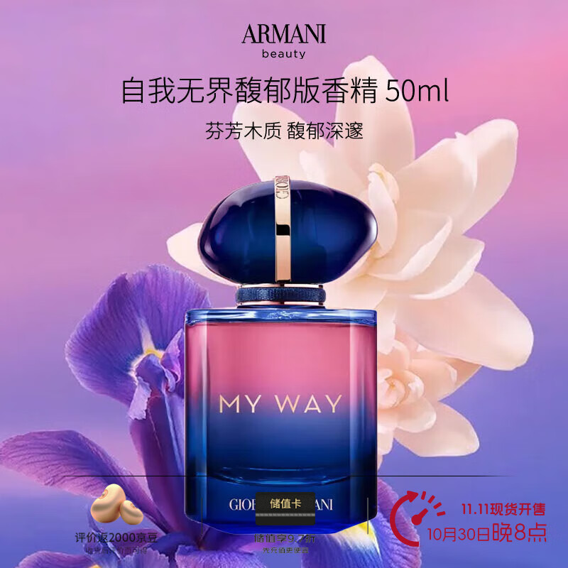 阿玛尼（ARMANI）MY WAY自我无界加强版香精50ml 木质花香调 Parfum 礼物