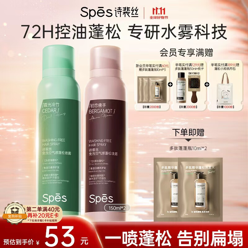 Spes诗裴丝头发定型自然持久蓬松免洗高颅顶干发喷雾大师香150ml*2支