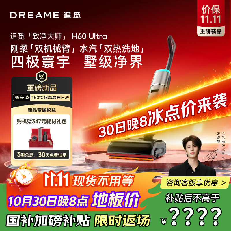 追觅双机械臂洗地机H60 Ultra160℃蒸汽热水双效洗拖一体家用拖地机自动清洗扫地机器人吸尘器国家补贴