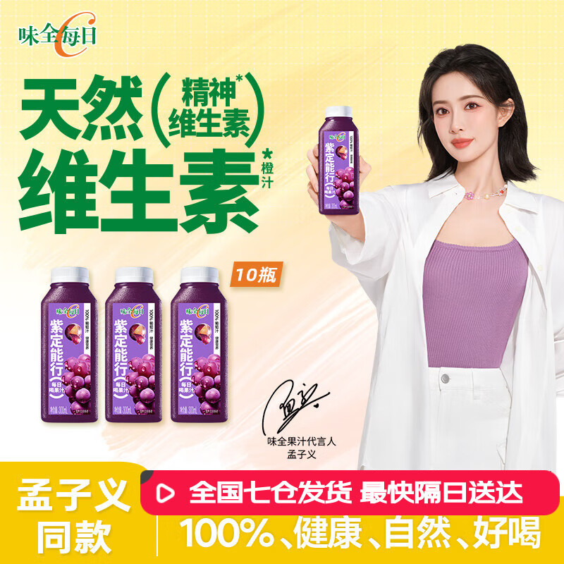 味全每日C果汁 300ml 冷藏饮料混合果蔬汁低温果汁 葡萄汁300ml*10瓶