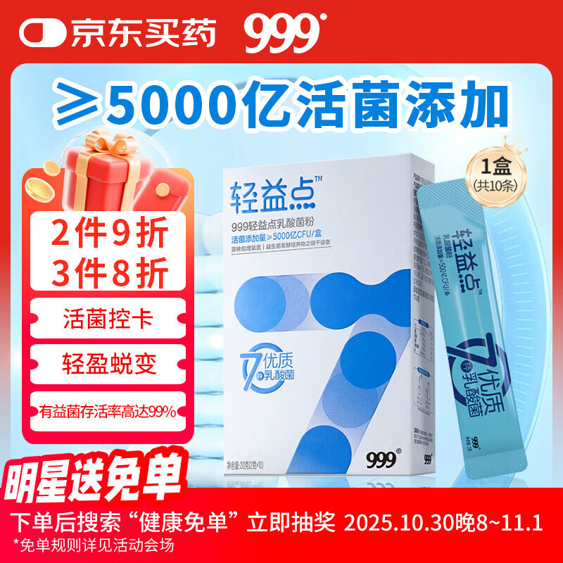 999益生菌 肠胃调理脾胃肠道双歧杆菌 5000亿活菌 10条成人儿童