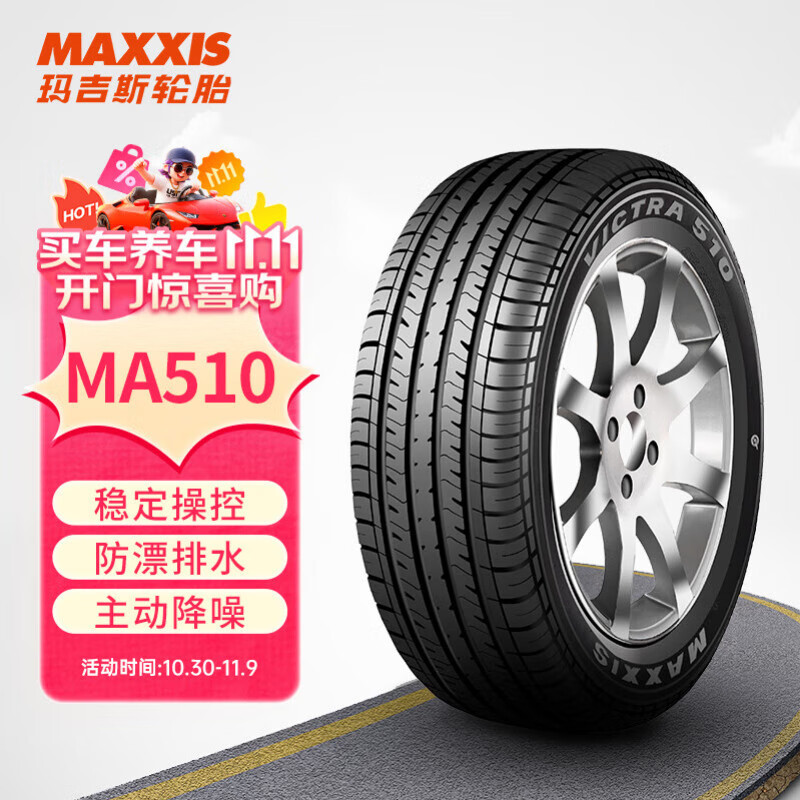 玛吉斯（MAXXIS）轮胎/汽车轮胎 215/55R16 93V MA510 原配标致/本田