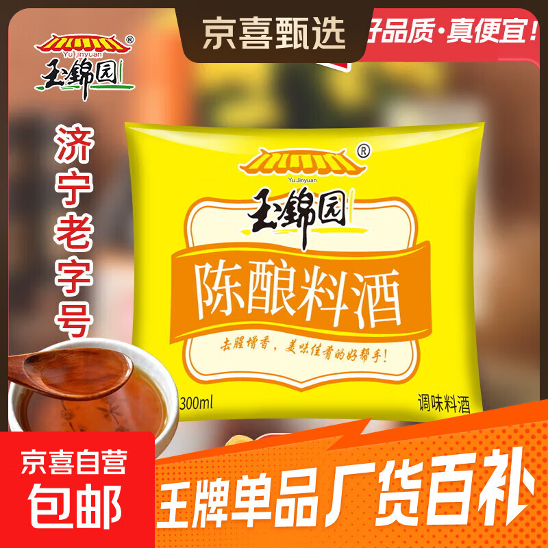 料酒袋装去腥提鲜解膻陈酿料酒祛味除腥提味增香调味料酒调味汁 料酒300ML*1袋