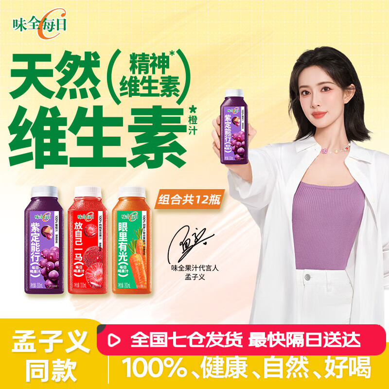 味全【孟子义】同款每日C果汁300ml*12瓶冷藏饮料低温复合纯果蔬汁 杨梅4+葡萄4+胡萝卜4