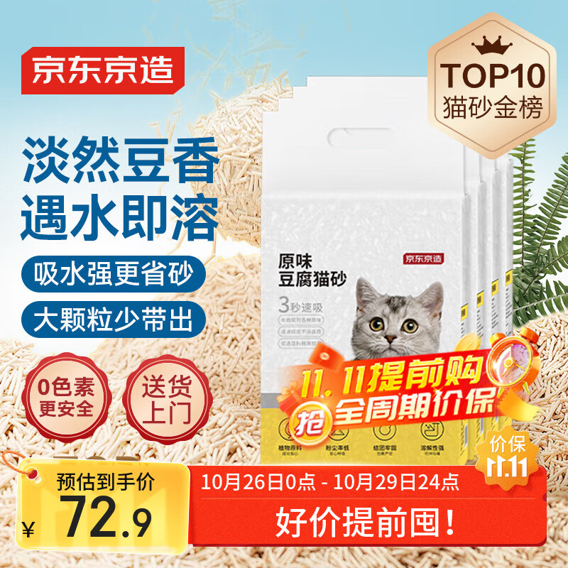 京东京造 原味豆腐猫砂2.6kgx4包箱装2.0颗粒无尘易结团除臭吸水可冲厕所