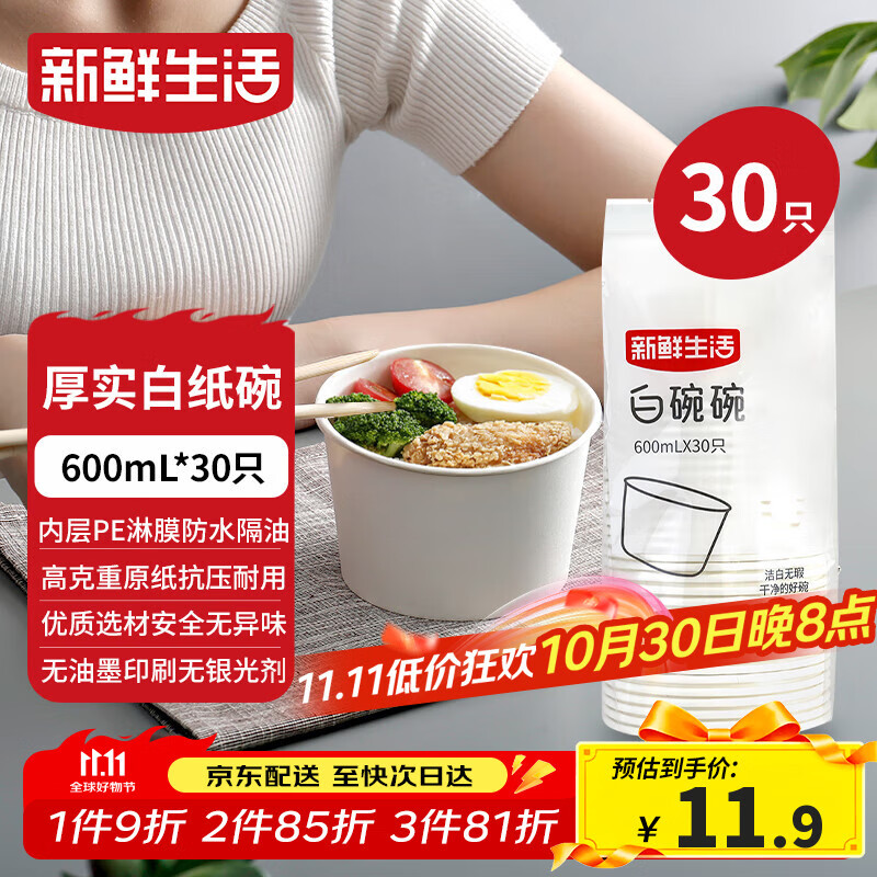 新鲜生活一次性碗饭盒圆形餐盒野餐打包盒纸碗汤碗冰粉碗不带盖600mL*30只