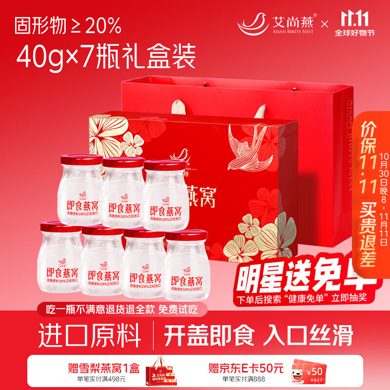 艾尚燕即食燕窝40g*7瓶礼盒 送礼父母长辈 孕妇补品营养品 妈妈生日礼物