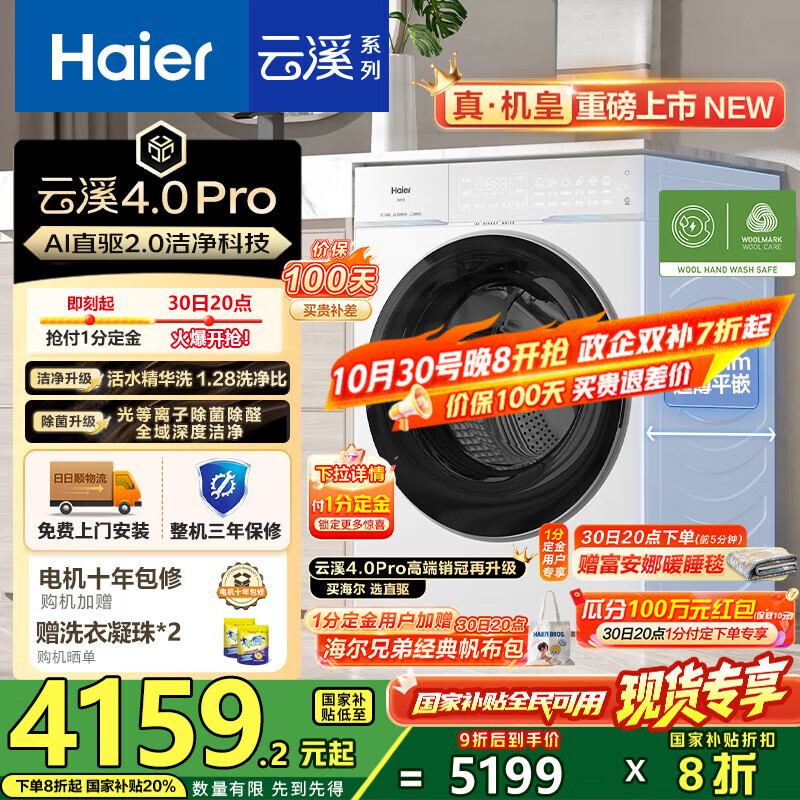 海尔(Haier)【云溪4.0pro】10公斤全自动滚筒洗衣机双智投 家用超薄大容量直驱变频 75DW一级能效国家补贴20% 1.28洗净比丨光等离子除菌丨王炸新品