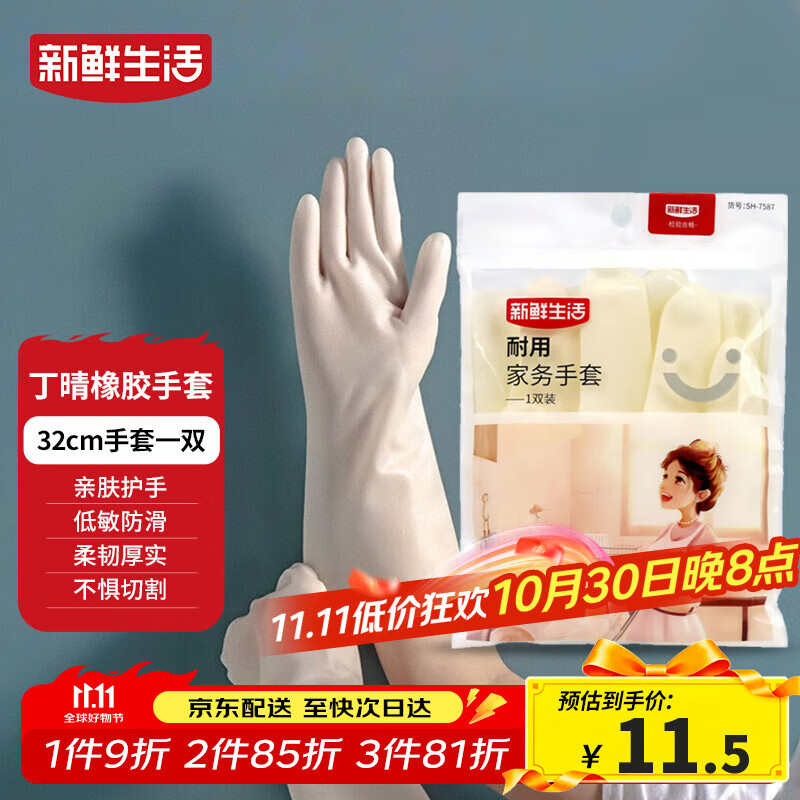 新鲜生活丁腈手套橡胶耐用洗衣家务手套无味防滑厨房洗碗清洁手套1双/32cm