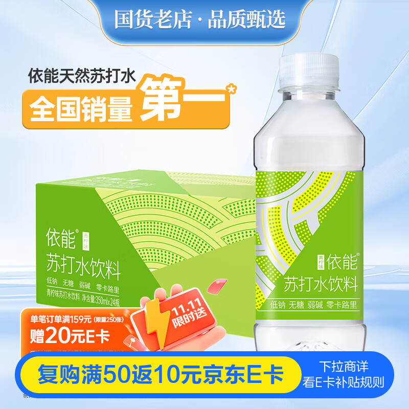 依能 青柠檬味 无糖0卡无汽弱碱 苏打水饮料 350ml*24瓶 整箱装饮用