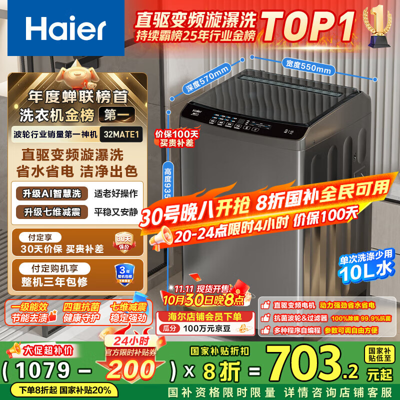 海尔（Haier）波轮洗衣机全自动小型家用10公斤EB100B32Mate1 直驱变频京东自营家电国家补贴一级能效出租房宿舍
