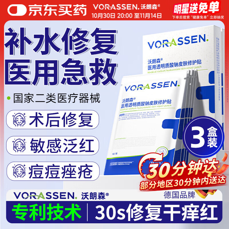 沃朗森医用面膜械字号冷敷贴医美术后补水修复敷料祛痘印消炎透明质酸钠