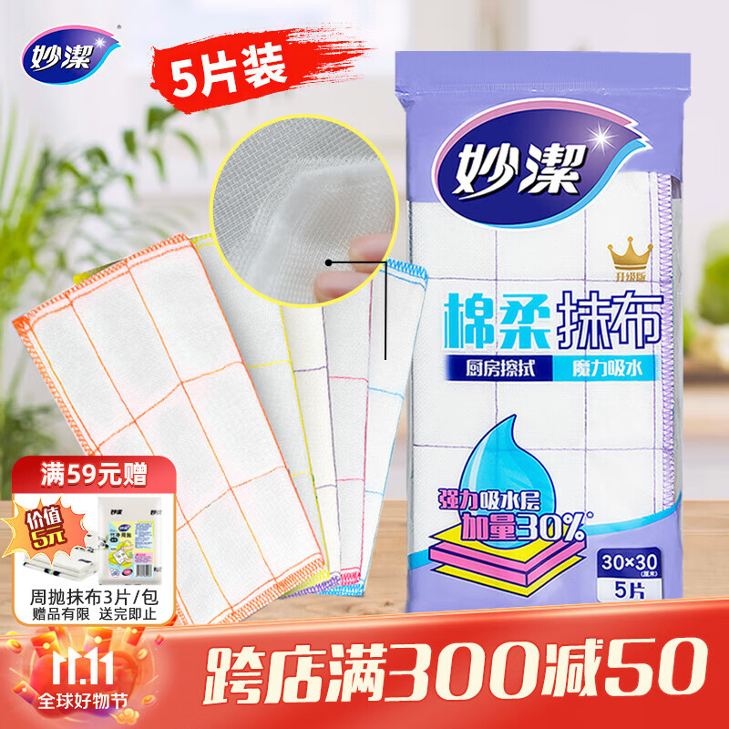 妙洁棉柔抹布30*30cm5片装  吸水疏油 厨房擦拭布 家用洗碗巾