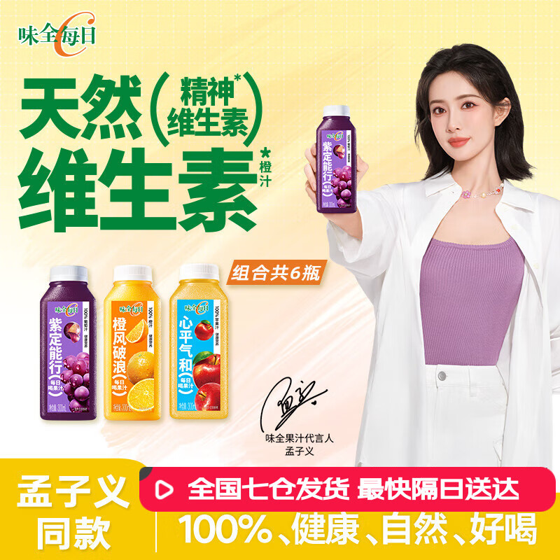 味全【孟子义同款】每日C果汁 冷藏饮料 纯果蔬汁 橙汁2瓶+葡萄2瓶+苹果2瓶