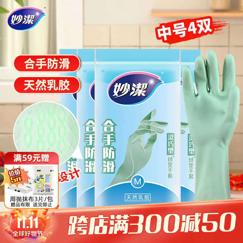 妙洁灵巧型乳胶手套 4双 中号 喷绒内里 防水防滑皮 厨房洗碗洗衣