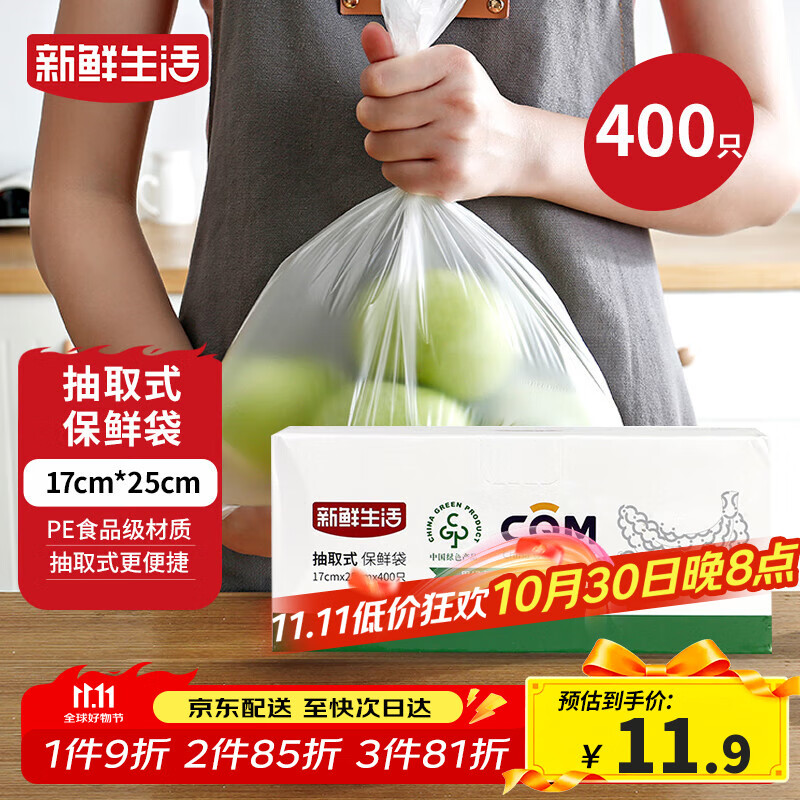 新鲜生活保鲜袋食品级盒装抽取式食品袋小号塑料袋一次性厨房好物400只