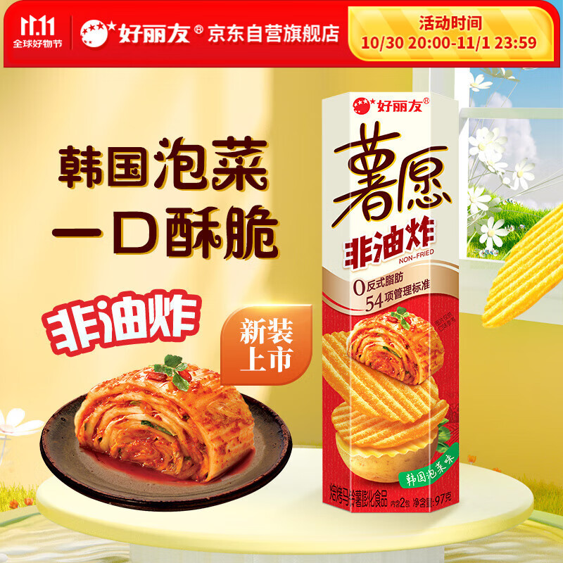 好丽友（orion）薯愿薯片泡菜味97g/罐 非油炸追剧膨化食品休闲零食解馋小包装