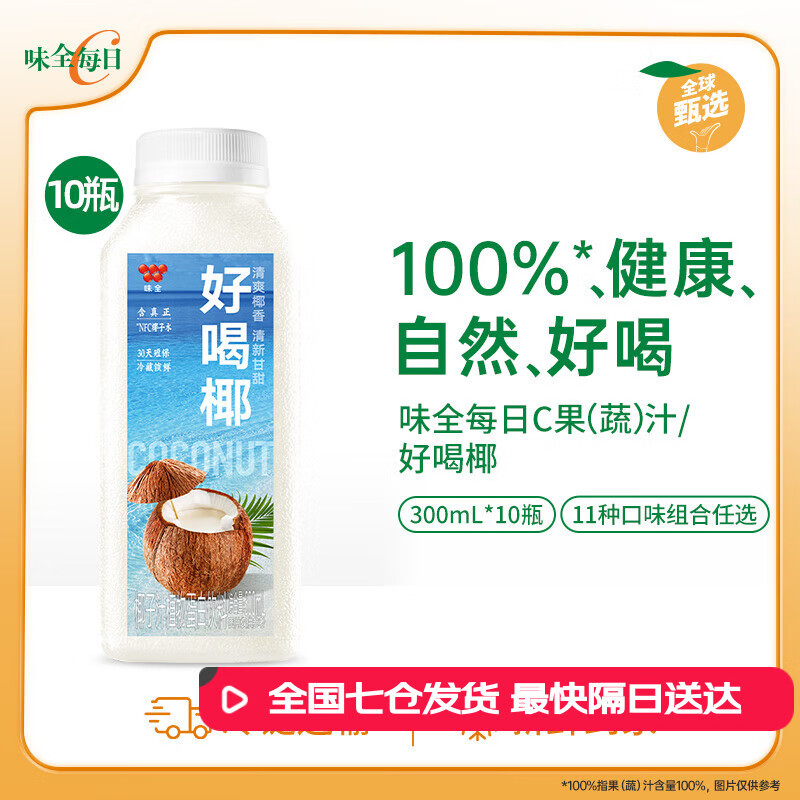 味全每日C果汁 300ml 冷藏饮料混合果蔬汁低温果汁 好喝椰10瓶