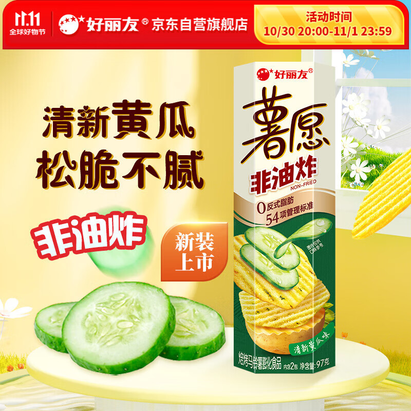 好丽友（orion）薯愿薯片清新黄瓜味97g 休闲零食薯片小包装非油炸膨化食品小吃