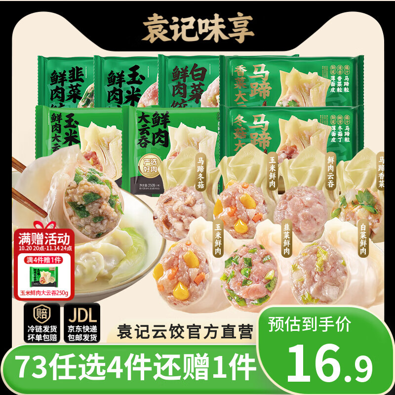 袁记味享【73任选4件还赠】袁记云饺 韭菜白菜玉米鲜肉饺子云吞生鲜水饺 【1盒15颗】白菜鲜肉饺*1