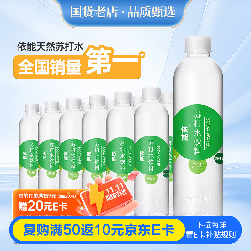 依能 青柠檬味苏打水饮料 无糖无汽弱碱 500ml*24瓶 塑膜装饮品