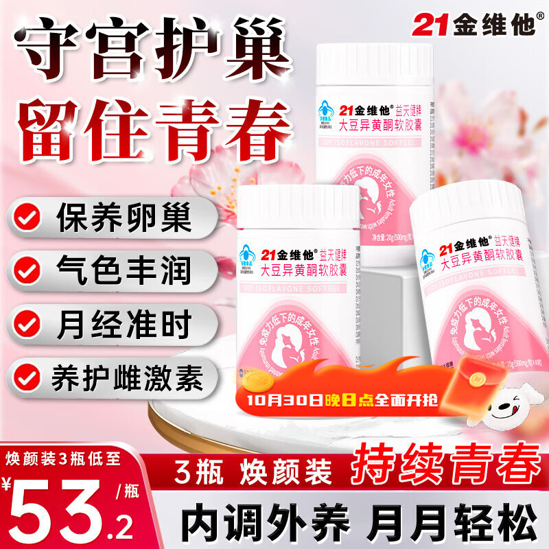 21金维他大豆异黄酮黄体酮女人补充雌激素卵巢保养更年期调理月经早衰 3瓶