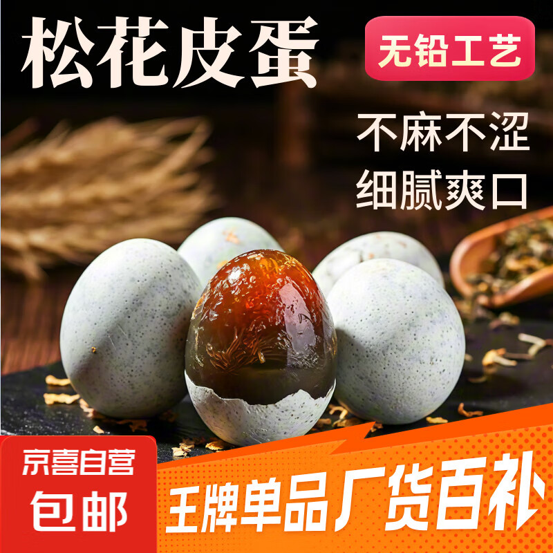 正宗皮蛋40-50g松花鸭蛋新鲜溏心蛋实心变蛋散养麻鸭生鲜超市批发 3.99元限时优惠 正宗皮蛋40-50g松花鸭蛋新鲜溏心蛋实心变蛋散养麻鸭生鲜超市批发 3.99元限时优惠