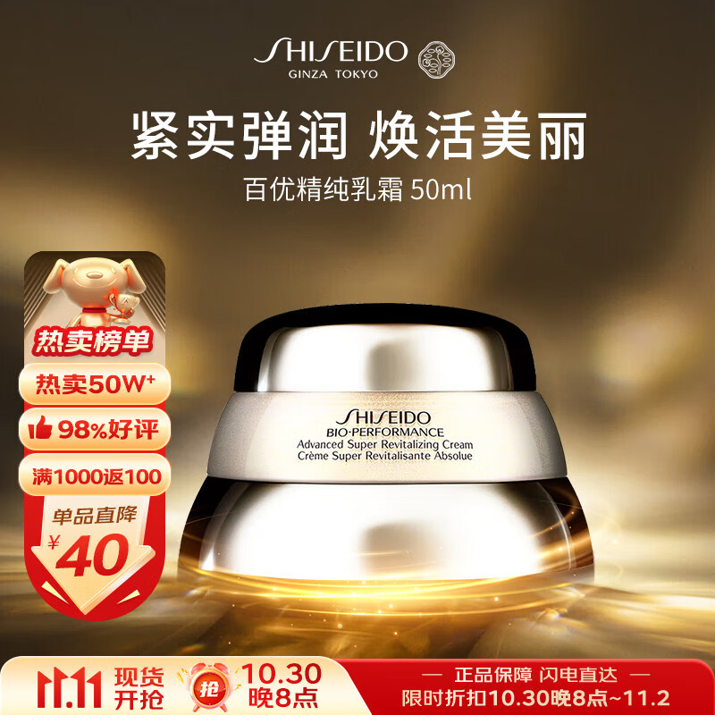 资生堂百优精纯乳霜50ml 紧致面霜淡斑护肤品女生日礼物双11