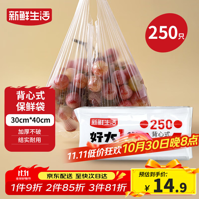 新鲜生活保鲜袋食品级背心式食品袋大号塑料袋一次性密封袋厨房好物250只